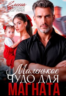 Маленькое чудо для магната.