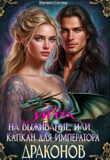 Игра на выживание, или капкан для императора драконов