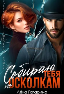 Собираю тебя по осколкам