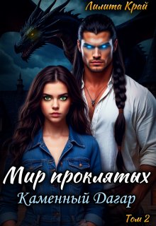 Мир проклятых. Каменный Дагар