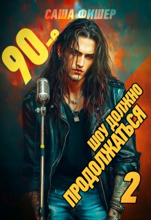 90-е: Шоу должно продолжаться — 2