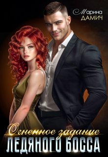 Огненное задание ледяного босса