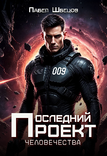 Последний проект человечества