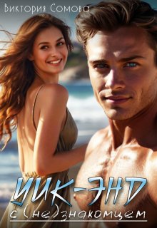 Уик-энд с (не)знакомцем