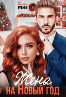 Жена на Новый год