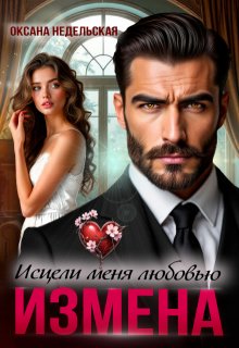 Измена. Исцели меня любовью