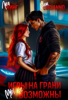 Игры на грани: Мы невозможны