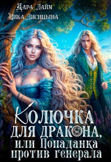 Колючка для дракона, или Попаданка против генерала