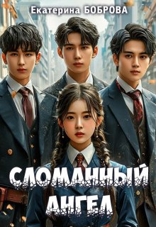 Сломанный ангел