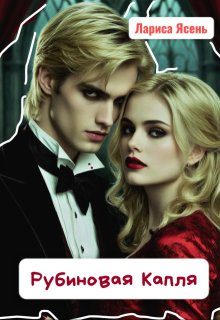 Рубиновая Капля