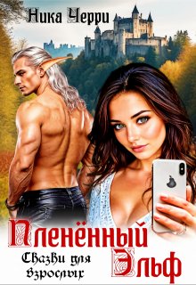 Пленённый Эльф. Сказки для взрослых