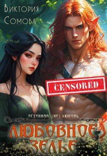 Любовное зелье