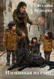 Изгнанная из стаи