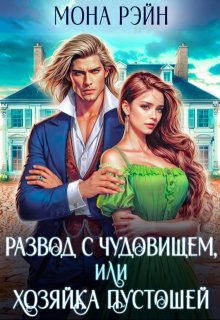 Развод с чудовищем, или Хозяйка Пустошей