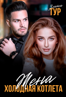 Жена — холодная котлета