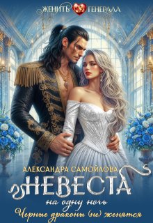 Невеста на одну ночь. Черные драконы (не) женятся