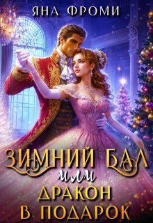 Зимний бал, или дракон в подарок