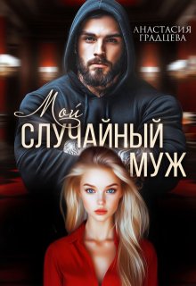 Мой случайный муж