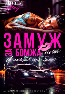 Замуж за бомжа или фиктивный брак