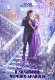 Фея в академии Черного дракона