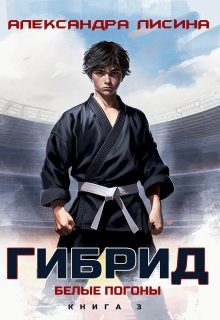 Гибрид-3. Белые погоны