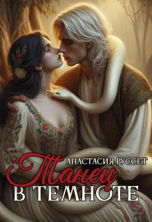 Танец в темноте: Невеста Полоза