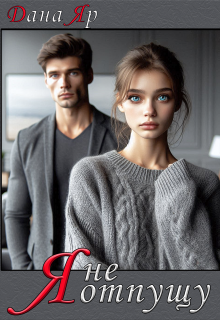 Я не отпущу