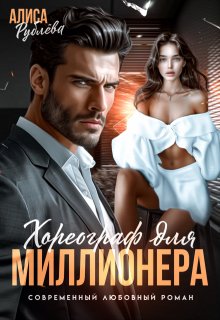 Хореограф для миллионера