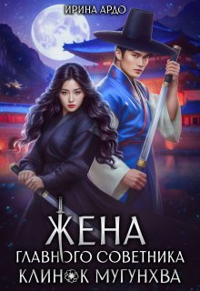 Жена главного советника. Клинок Мугунхва