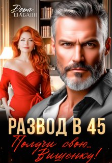Развод в 45. Получи свою… Вишенку!