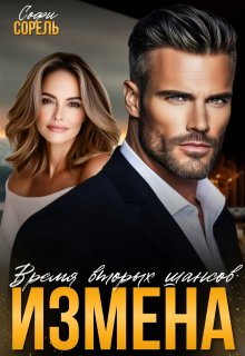 Измена. Время вторых шансов