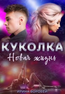 Куколка. Новая жизнь