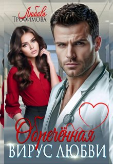 Обречённая. Вирус любви