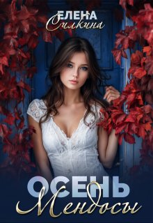 Осень Мендосы