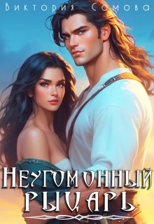 Неугомонный рыцарь