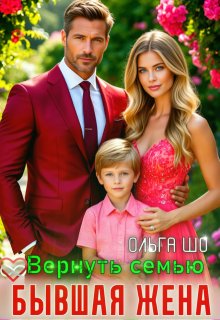 Бывшая жена. Вернуть семью