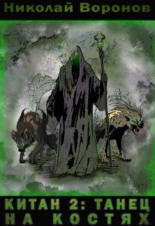 Китан 2: Танец на костях