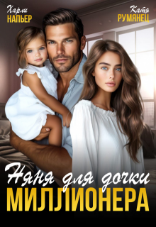 Няня для дочки миллионера