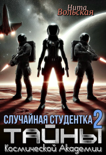 Случайная студентка 2. Тайны Космической Академии