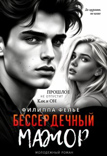 Бессердечный мажор