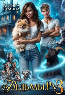 Ведьмы. Ру 3