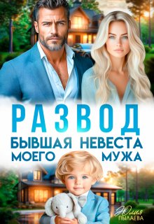 Развод. Бывшая невеста моего мужа