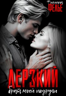 Дерзкий брат моей подруги