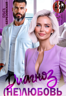 Диагноз: (не) любовь