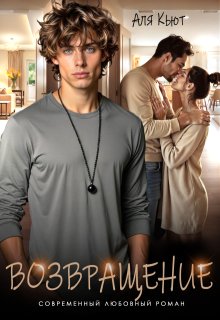 Возвращение