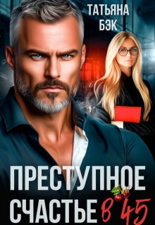 Преступное счастье в 45