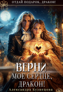 Верни мое сердце, дракон!
