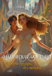Магическая Академия: выжить без дара, но с метлой