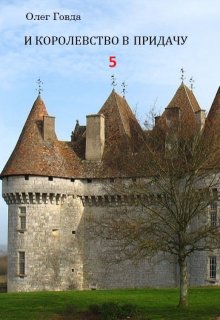 И королевство в придачу — 5