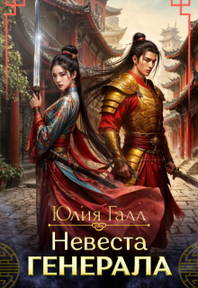 Невеста генерала